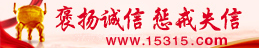 褒扬诚信 惩戒失信